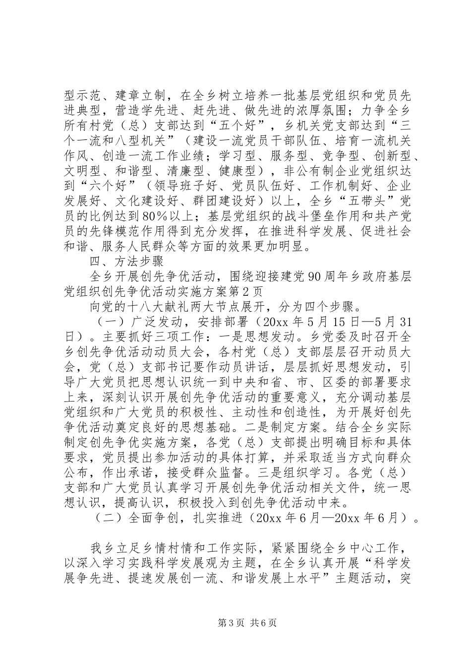 乡政府基层党组织创先争优活动方案_第3页