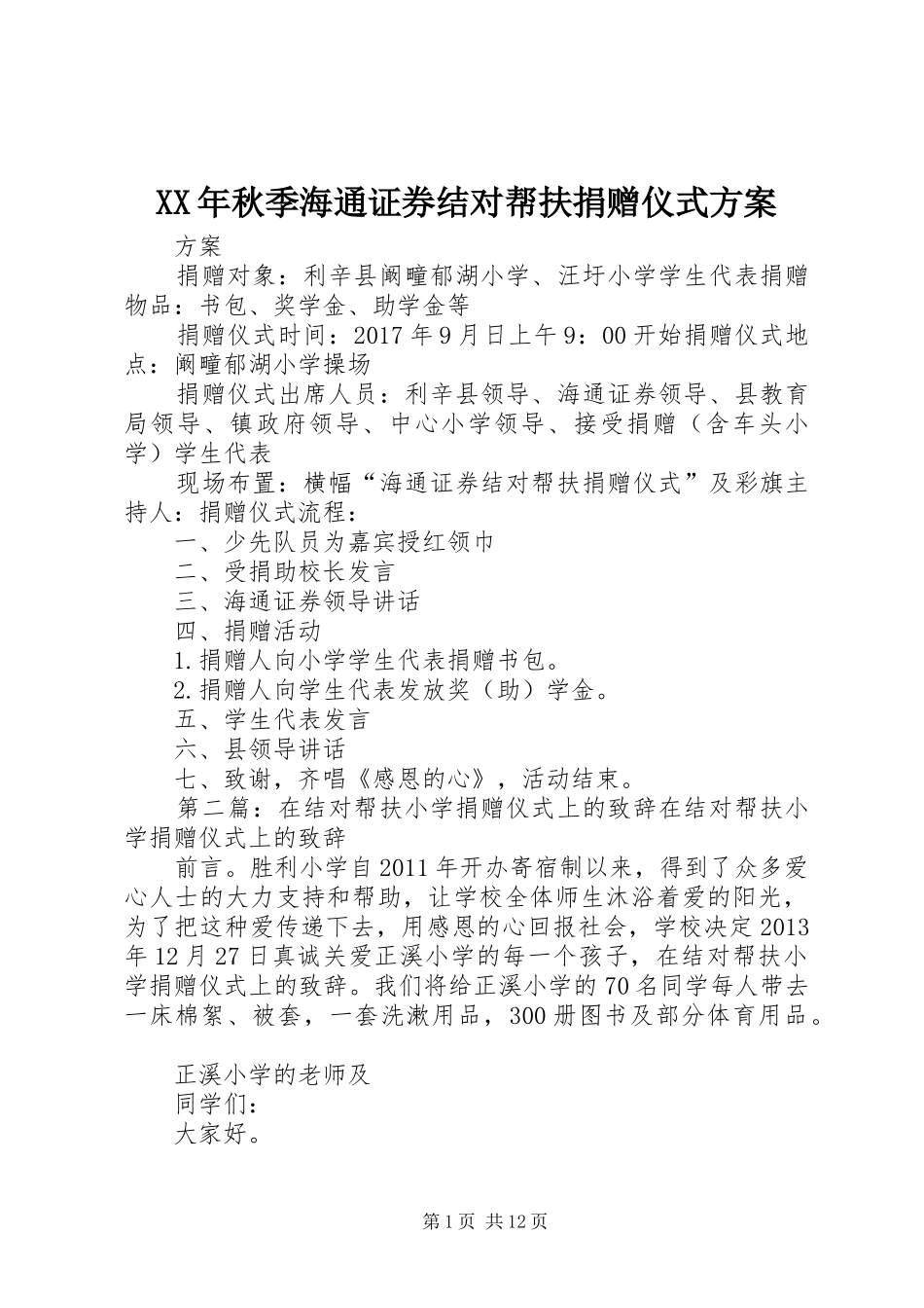 XX年秋季海通证券结对帮扶捐赠仪式实施方案_第1页