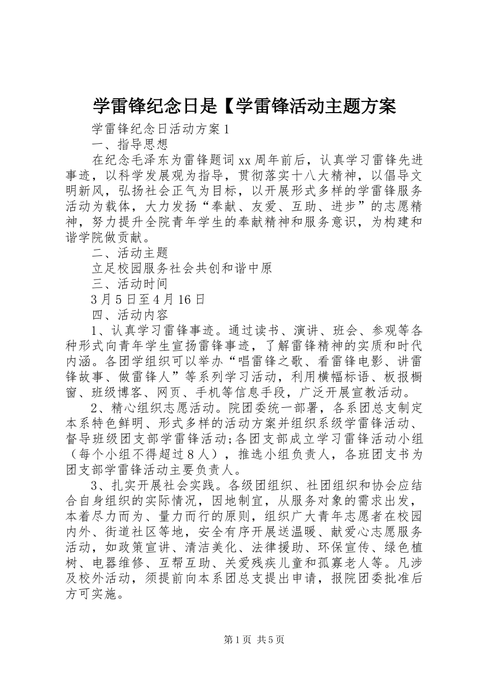 学雷锋纪念日是【学雷锋活动主题实施方案_第1页