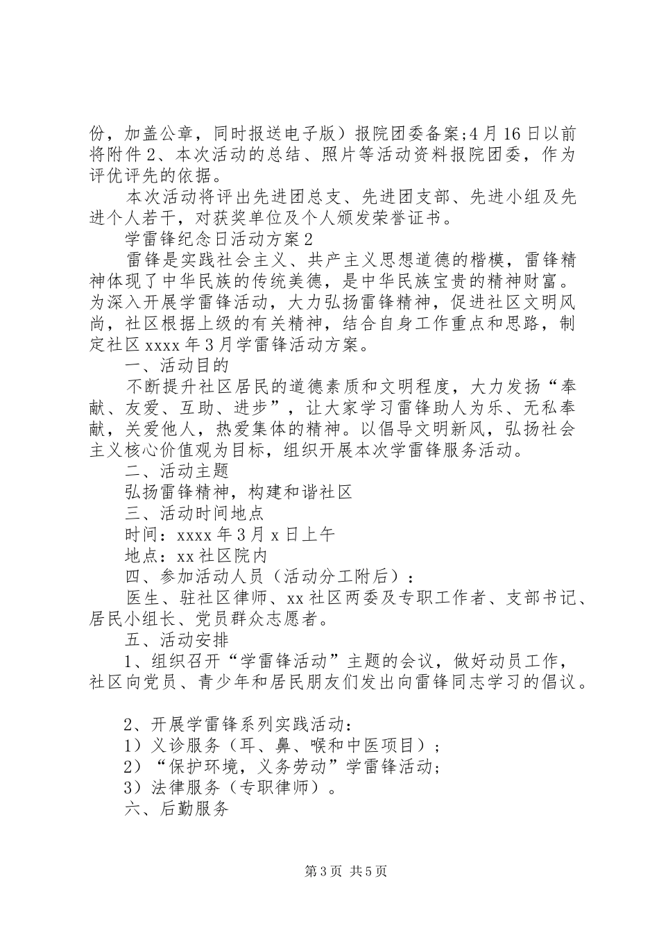 学雷锋纪念日是【学雷锋活动主题实施方案_第3页