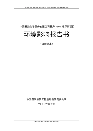 日产4000吨甲醇项目环境影响报告书