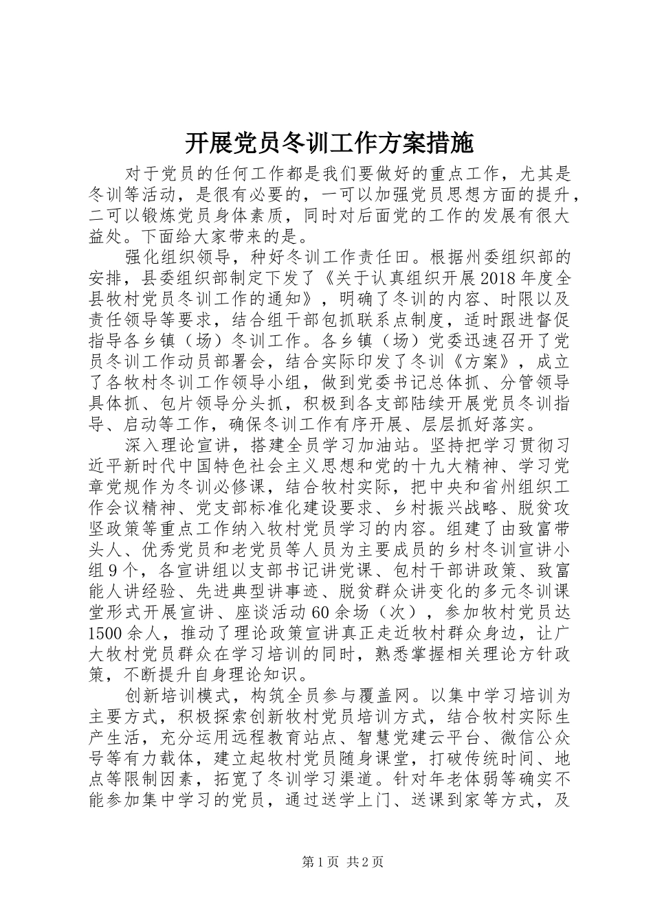 开展党员冬训工作实施方案措施_第1页