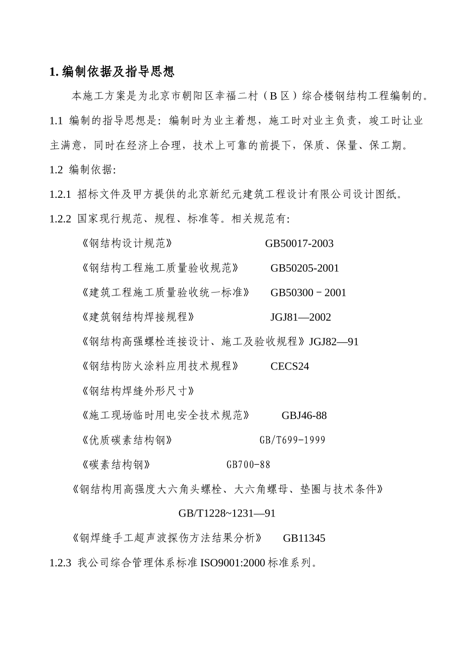 施工组织设计—综合楼(钢结构)_第3页