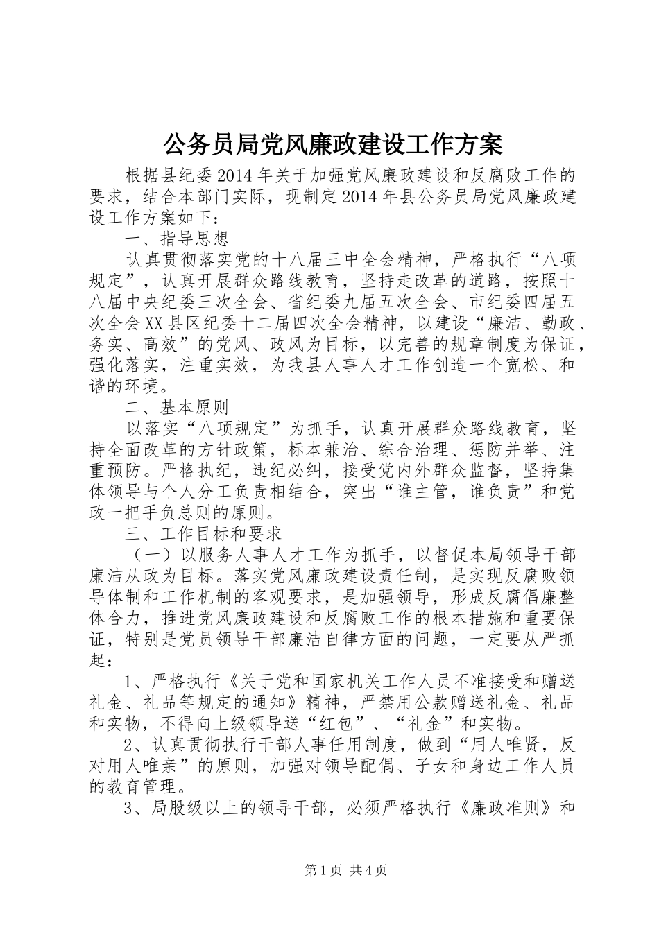 公务员局党风廉政建设工作实施方案_第1页