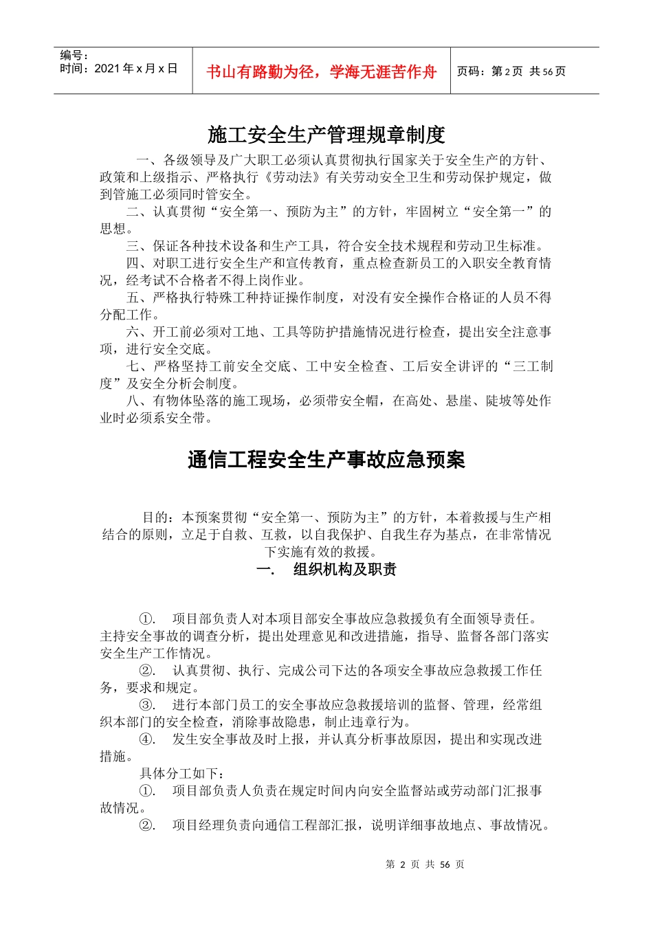 施工安全生产管理规章制度_第2页