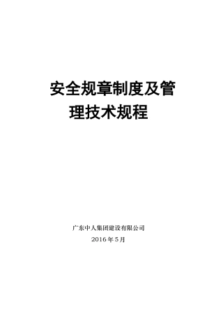 施工安全生产管理规章制度