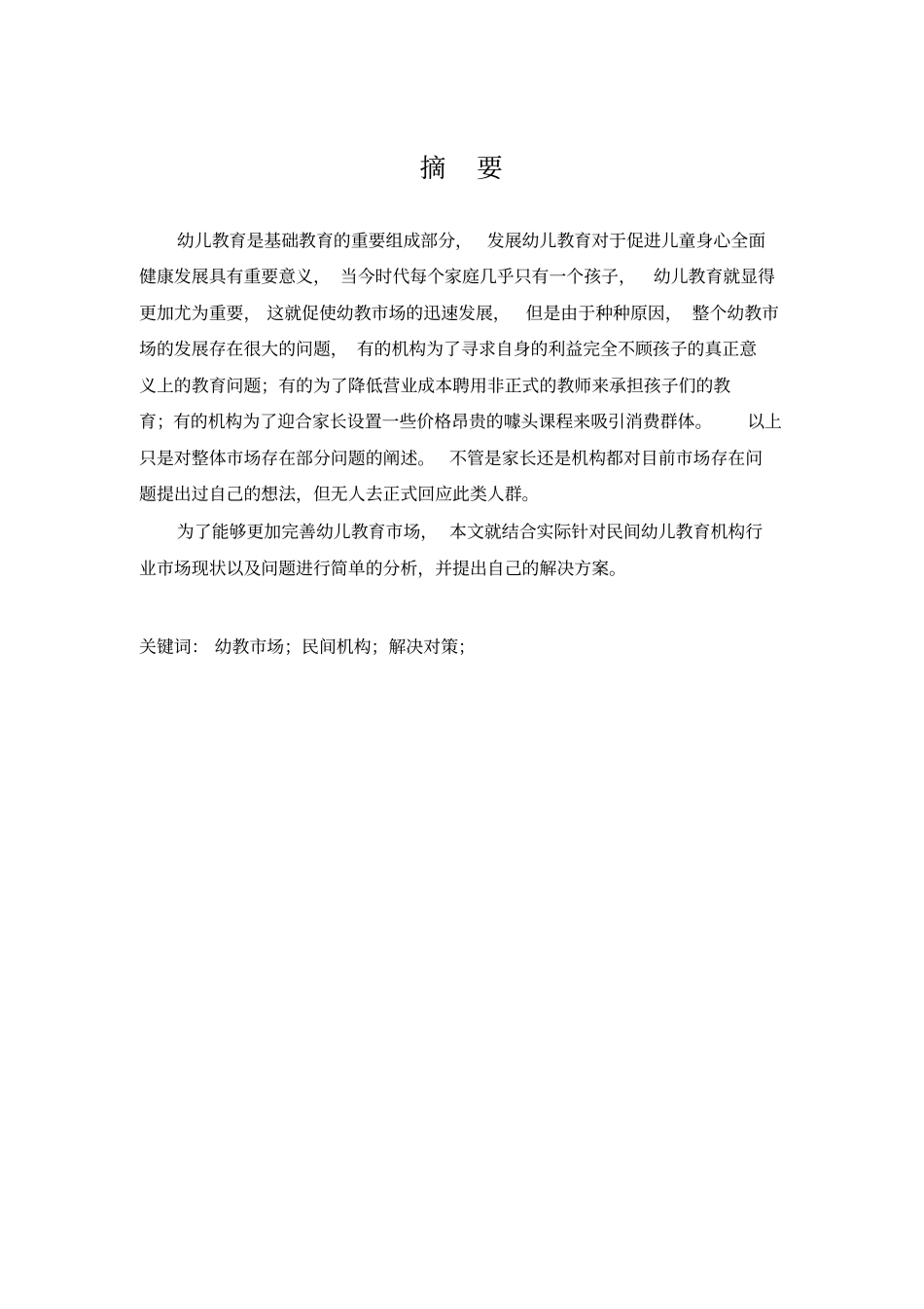 幼教行业市场现状及问题分析版_第3页