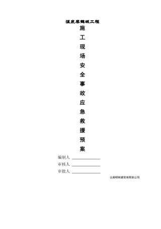施工现场应急救援预案(DOC36页)