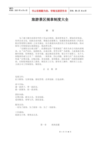 旅游景区规章制度大全