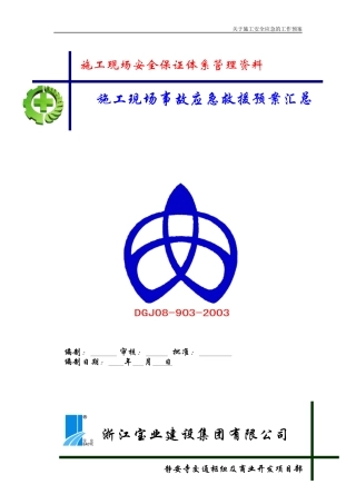 施工现场事故应急救援预案汇总