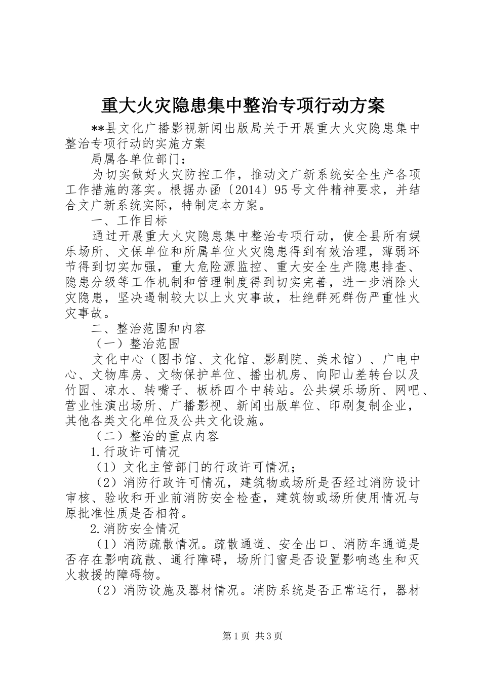 重大火灾隐患集中整治专项行动实施方案_第1页