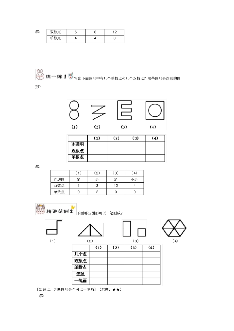 五年级下册数学试题-奥数专题培优讲练：03趣味一笔画(二年级培优)教师版_第3页