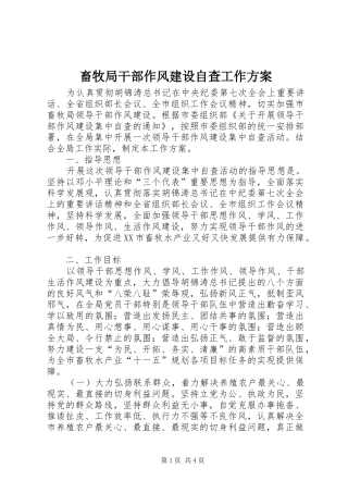 畜牧局干部作风建设自查工作实施方案