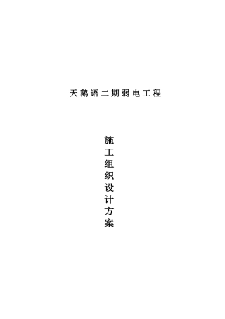 智能化弱电集成施工组织设计方案(DOC81页)