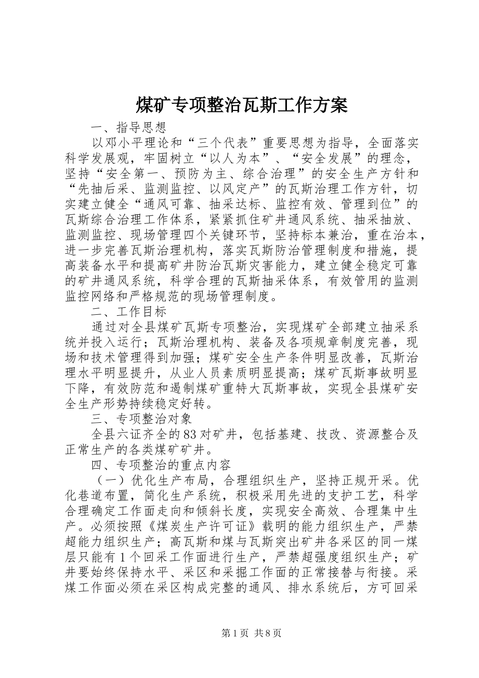 煤矿专项整治瓦斯工作实施方案_第1页