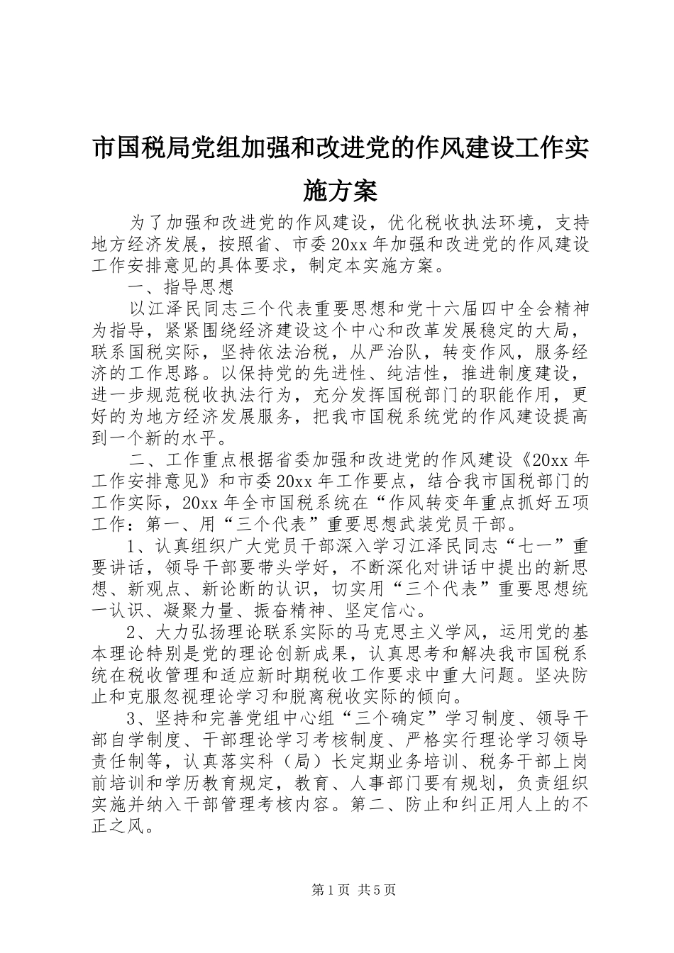 市国税局党组加强和改进党的作风建设工作方案_第1页