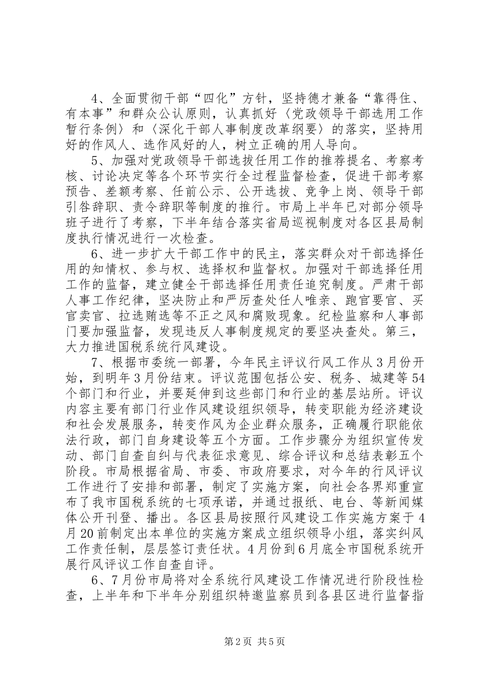 市国税局党组加强和改进党的作风建设工作方案_第2页