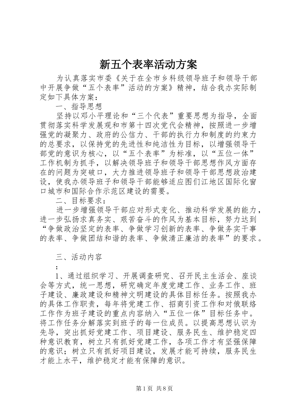 新五个表率活动实施方案_第1页