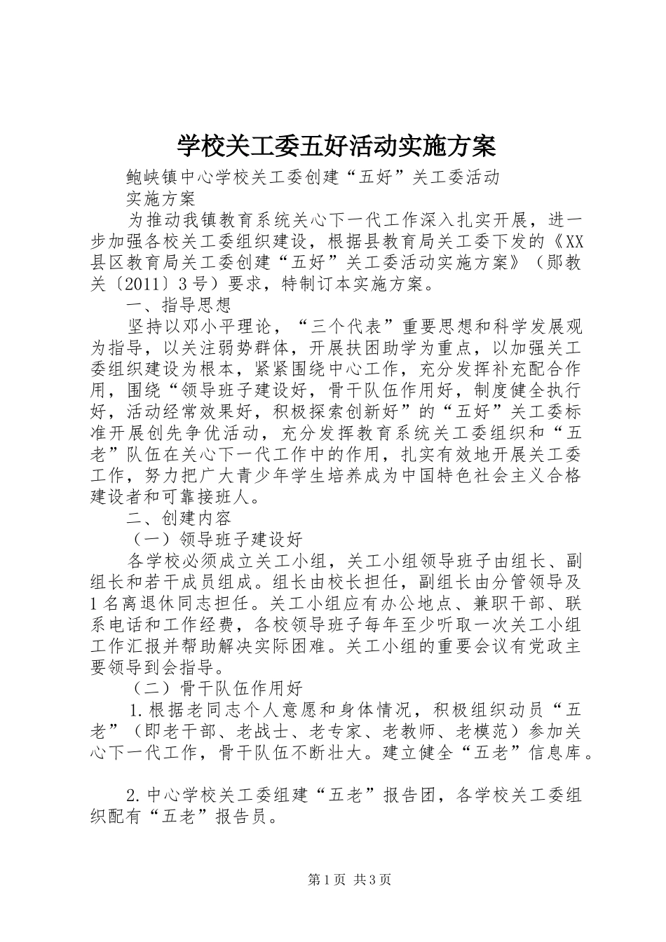 学校关工委五好活动方案_第1页