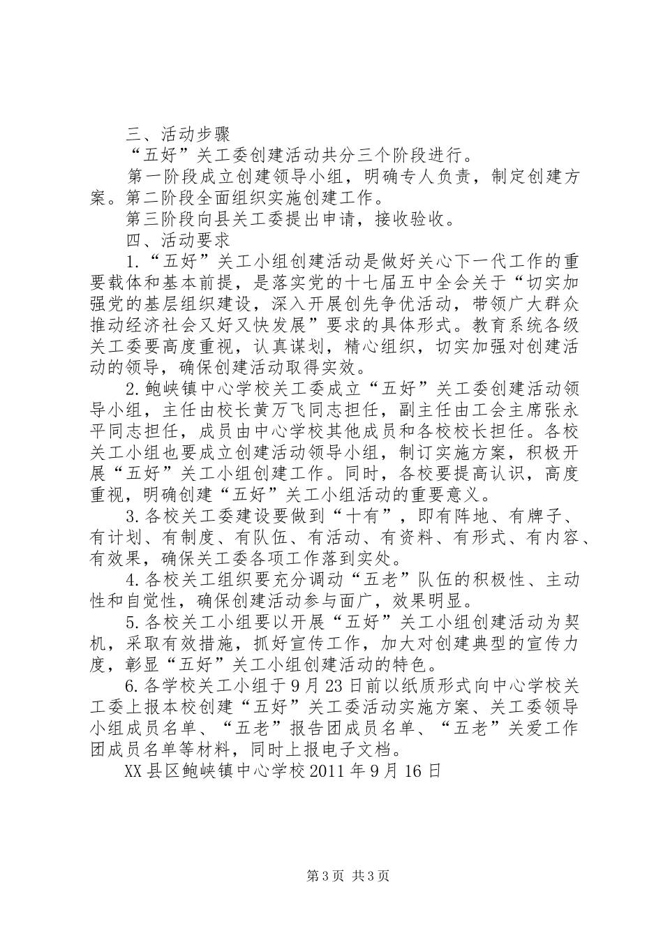 学校关工委五好活动方案_第3页
