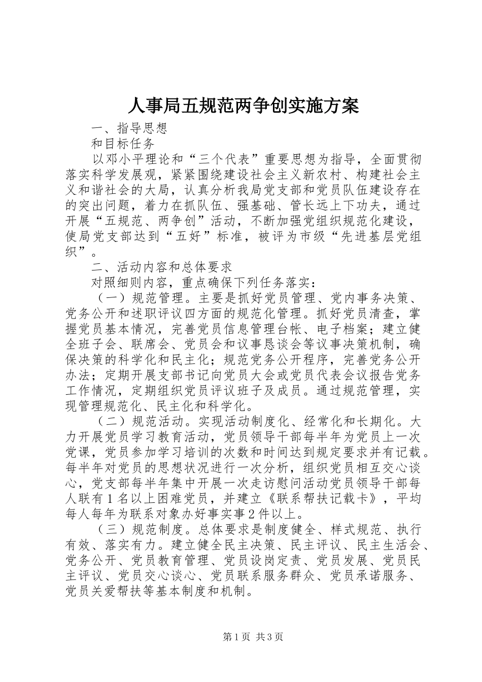 人事局五规范两争创方案_第1页