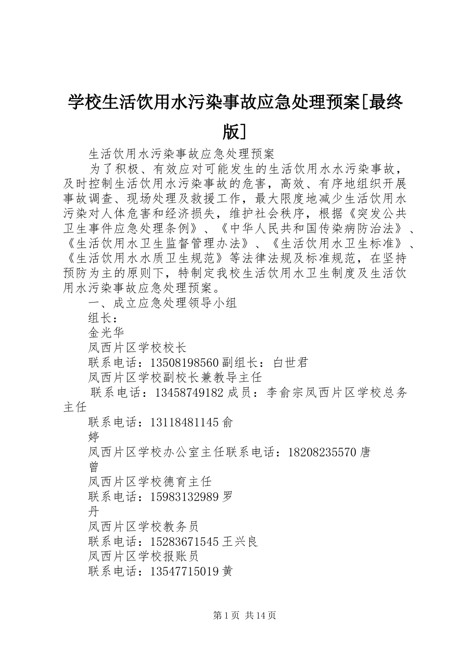 学校生活饮用水污染事故应急预案[最终版]_第1页