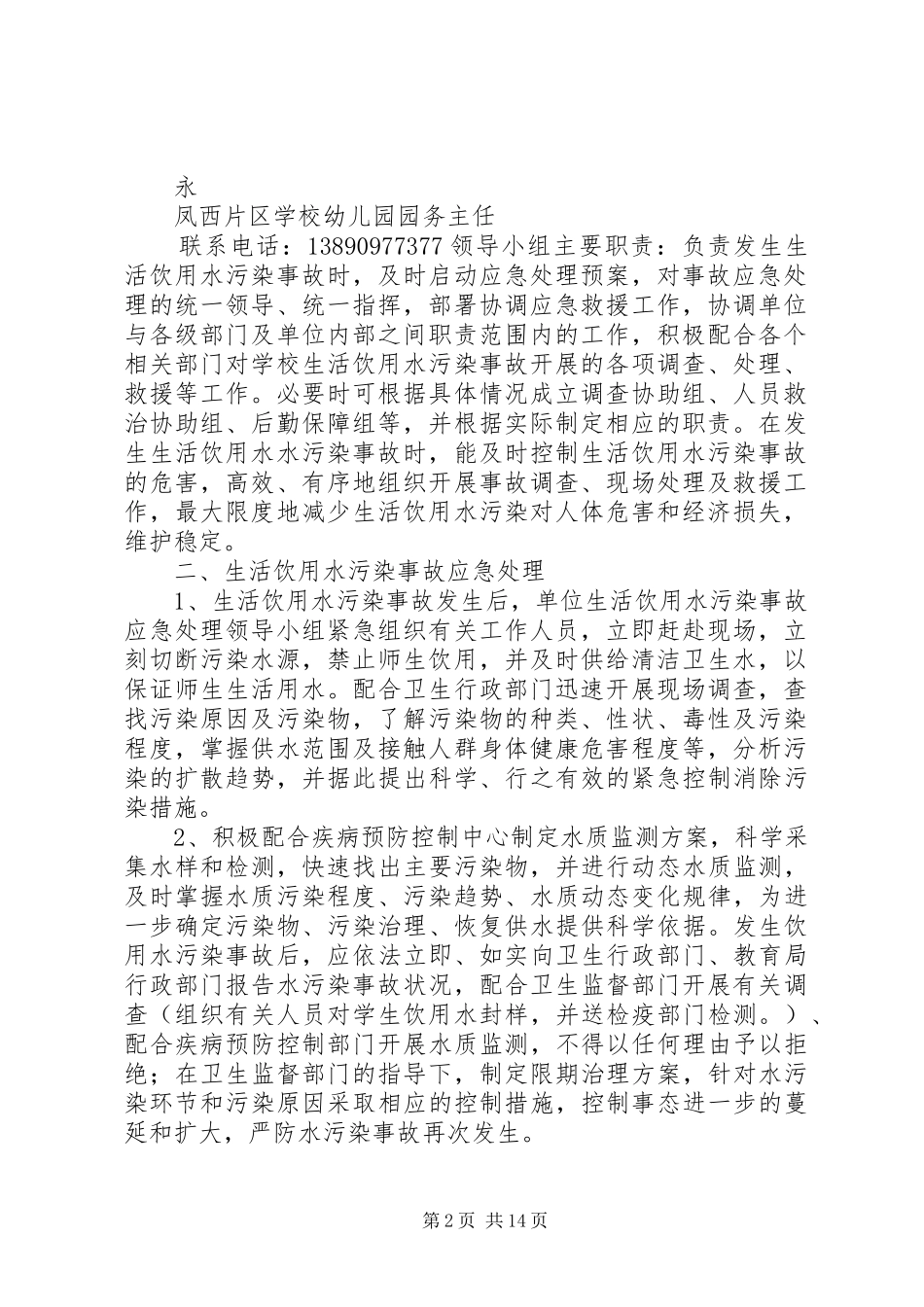 学校生活饮用水污染事故应急预案[最终版]_第2页