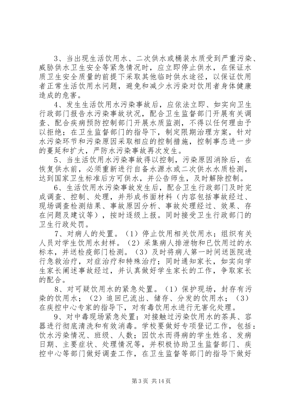 学校生活饮用水污染事故应急预案[最终版]_第3页