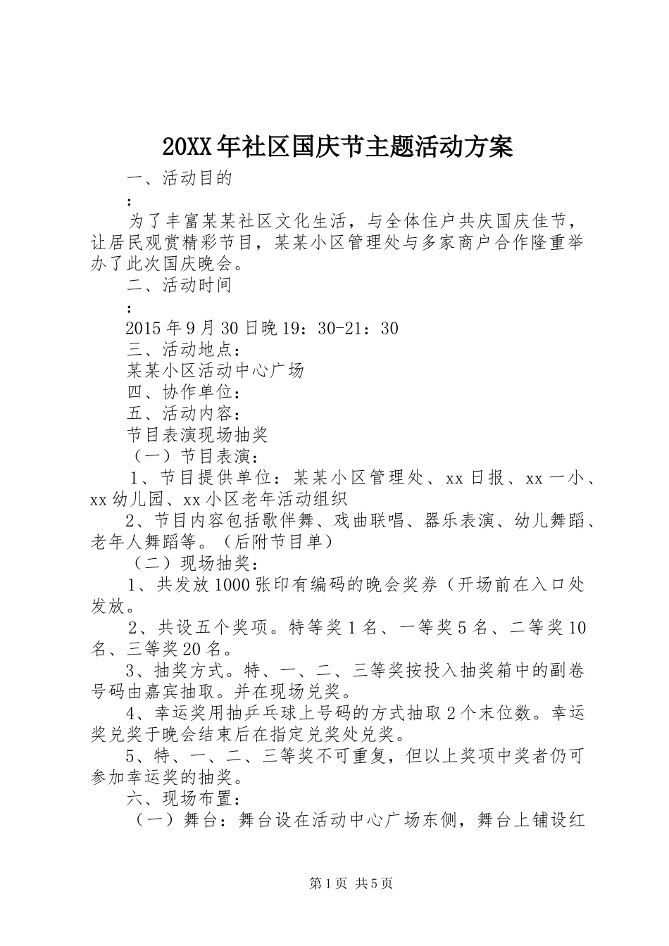 XX年社区国庆节主题活动实施方案_第1页