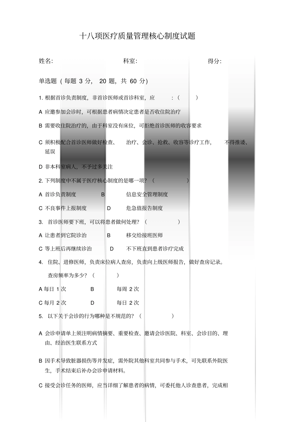 十八项医疗质量管理核心制度试题与答案(20190823222144)_第1页