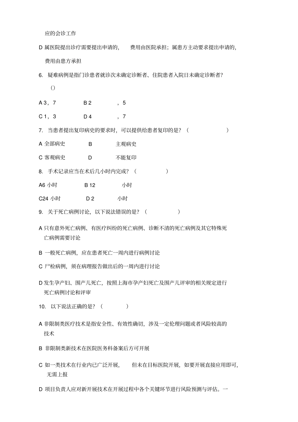 十八项医疗质量管理核心制度试题与答案(20190823222144)_第2页
