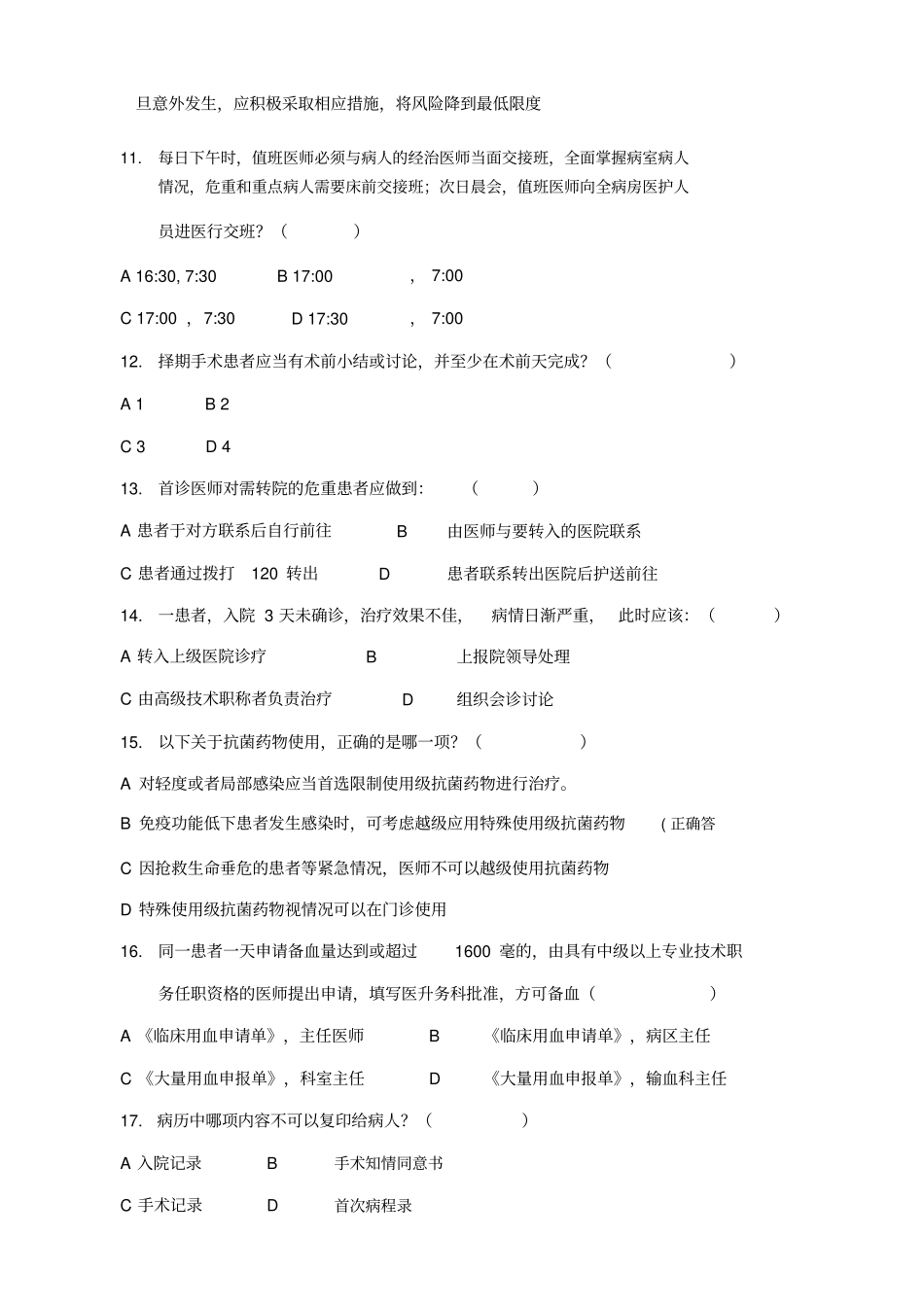 十八项医疗质量管理核心制度试题与答案(20190823222144)_第3页