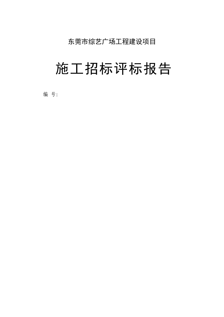 施工招标评标报告_第1页