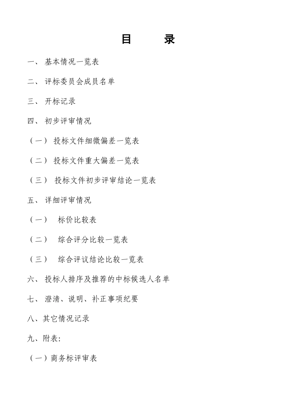 施工招标评标报告_第2页