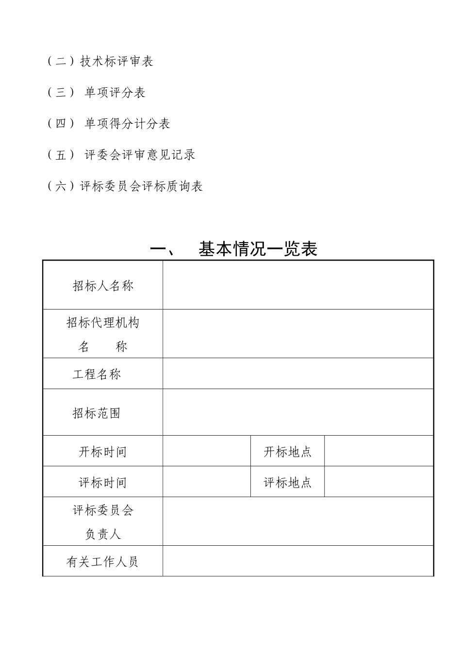 施工招标评标报告_第3页