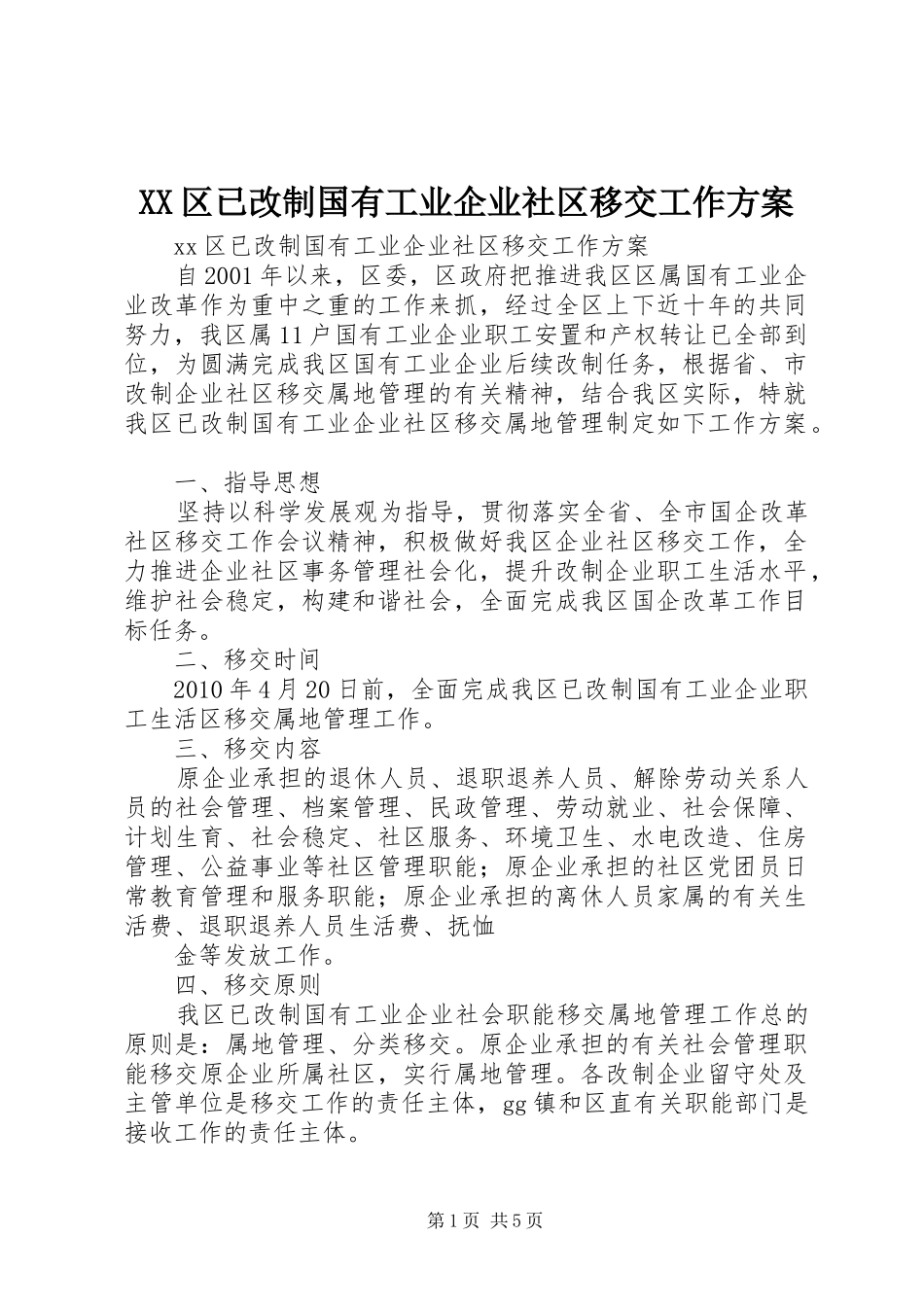 XX区已改制国有工业企业社区移交工作实施方案_第1页