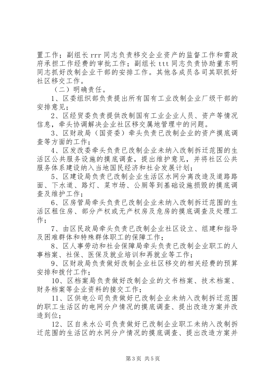 XX区已改制国有工业企业社区移交工作实施方案_第3页