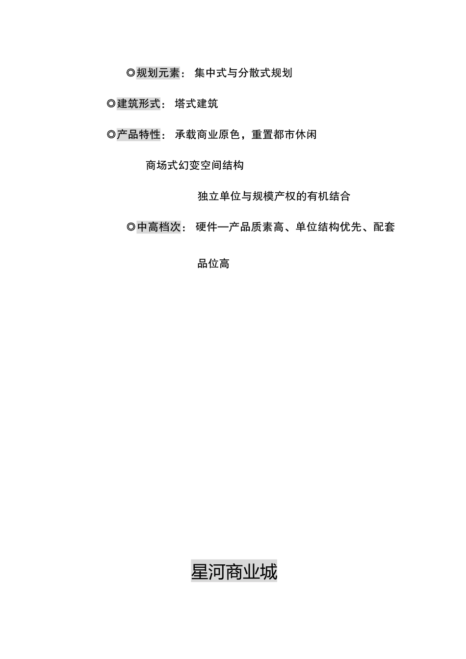 星河商业城项目定位报告_第2页