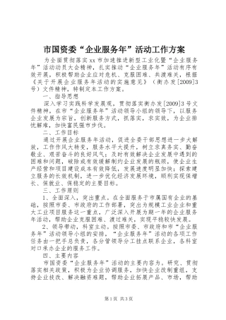 市国资委“企业服务年”活动工作实施方案