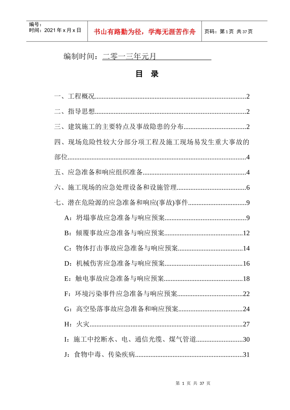 施工现场安全生产事故应急救援预案(质量)_第2页