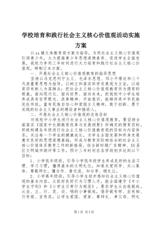 学校培育和践行社会主义核心价值观活动方案