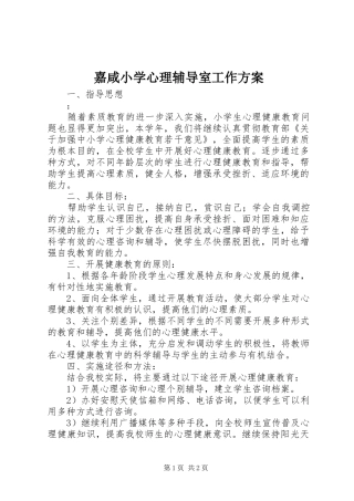 嘉咸小学心理辅导室工作实施方案