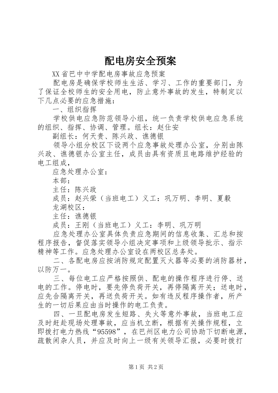 配电房安全应急预案_第1页