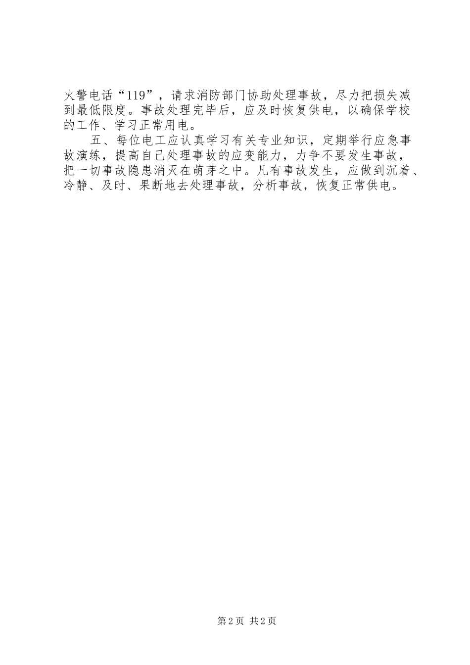 配电房安全应急预案_第2页