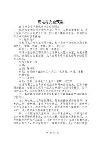 配电房安全应急预案