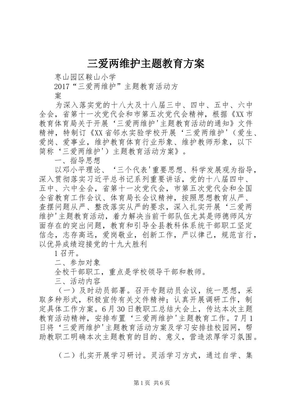 三爱两维护主题教育实施方案_第1页