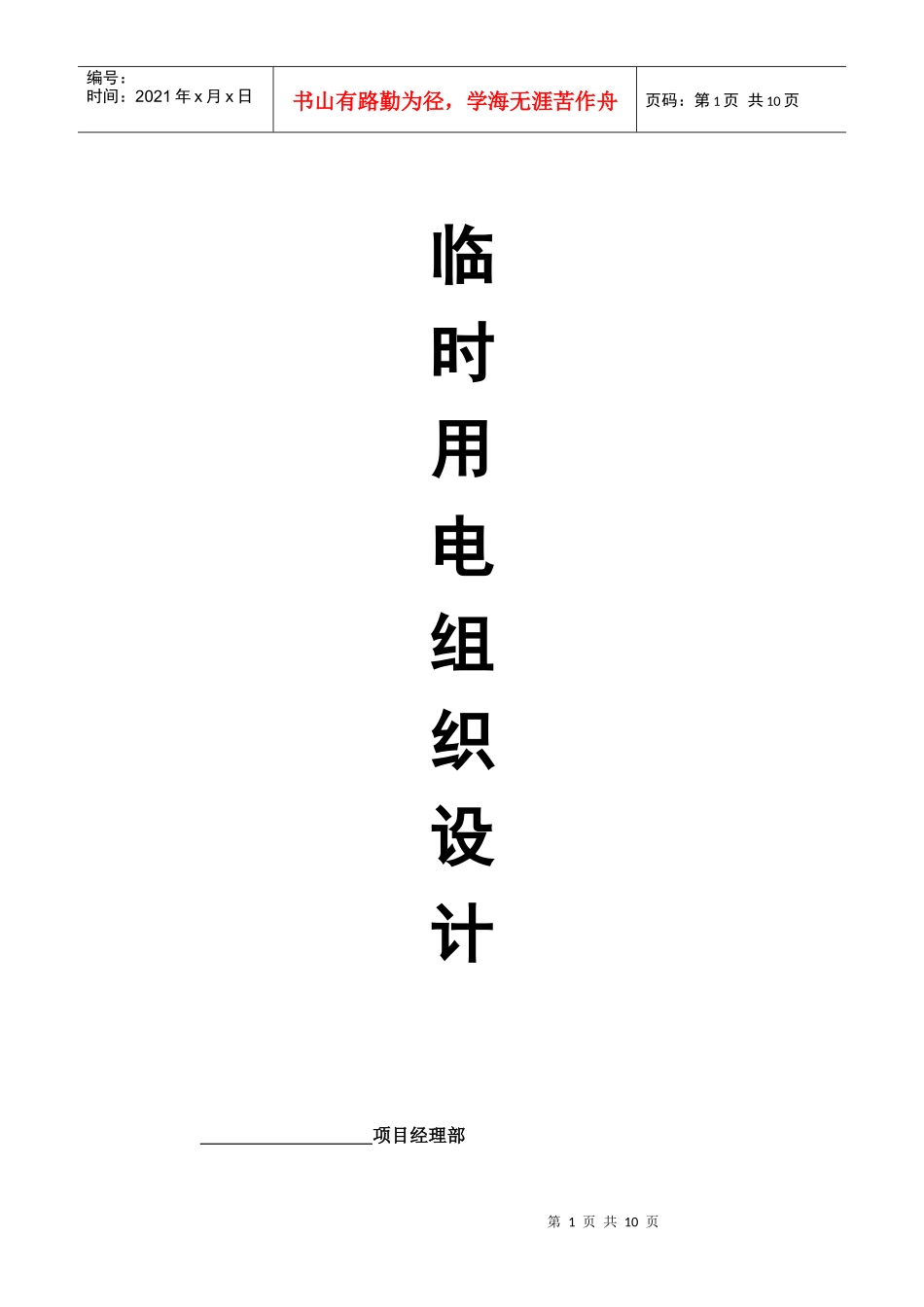 施工现场临时用电组织设计编制示范_第1页