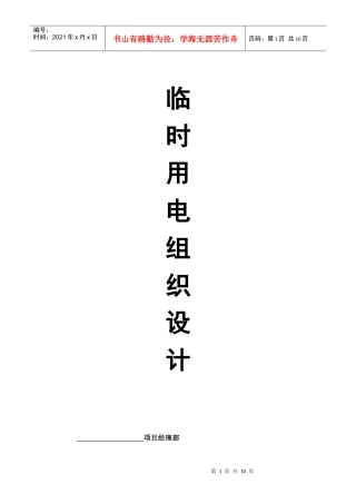 施工现场临时用电组织设计编制示范