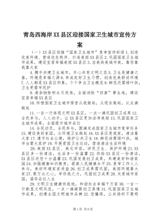 青岛西海岸XX县区迎接国家卫生城市宣传实施方案