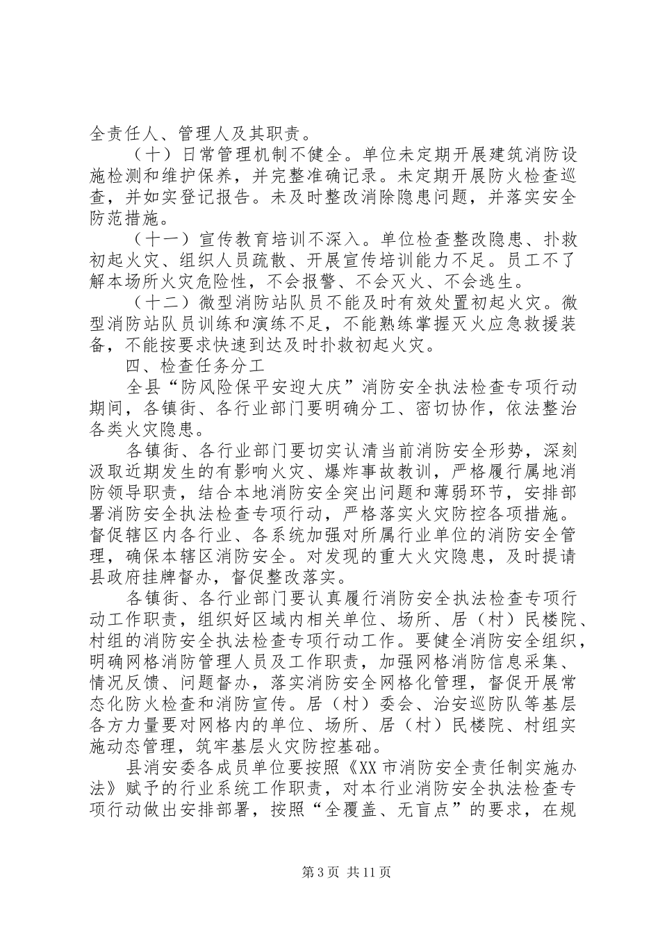 “防风险保平安迎大庆”消防安全执法检查专项行动工作实施方案_第3页